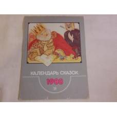 Календаръ сказок 1988